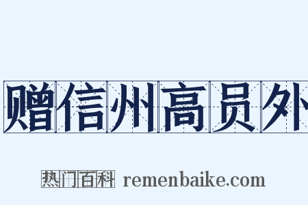 赠信州高员外是什么意思的图片